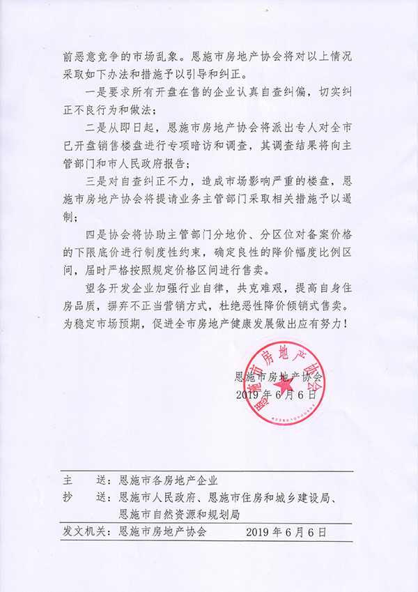 協(xié)會(huì)發(fā)紅頭文件不讓房價(jià)猛降 湖北恩施:開展調(diào)查