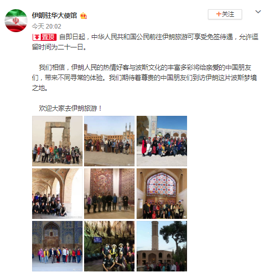 伊朗駐華大使館宣布：中國(guó)公民前往伊朗旅游免簽
