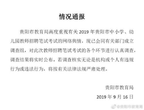 貴陽市教育局回應(yīng)教師招考疑似泄題：已成立調(diào)查組
