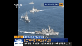 日本下月舉行海上自衛(wèi)隊觀艦式 將不邀請韓軍參加