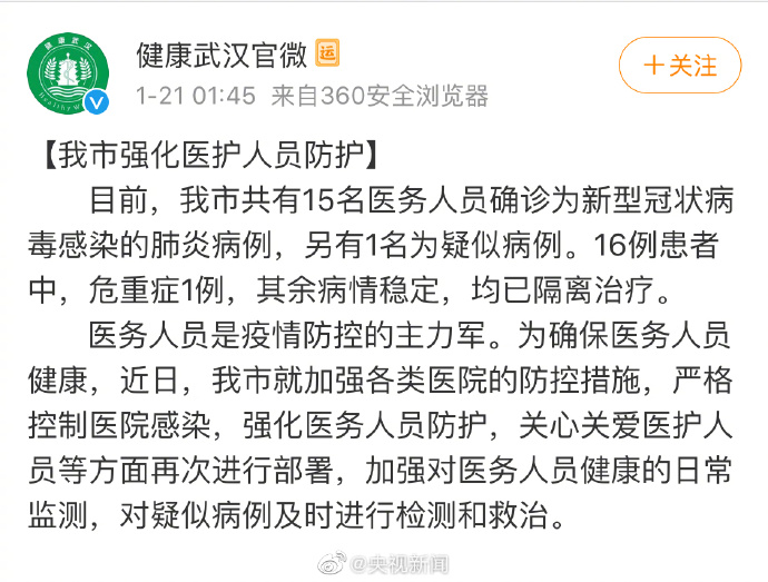 武汉15名医务人员感染新型冠状病毒 另有1疑似病例