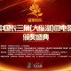 首屆中國長三角(大縱湖)微電影大賽頒獎盛典