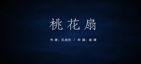 金陵吟——桃花扇