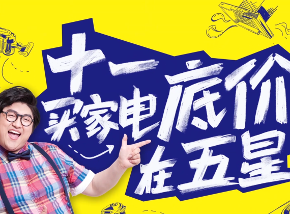 2019五星电器国庆