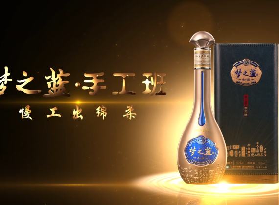 洋河股份 梦之蓝手工班