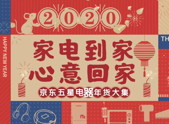 2020京东五星新春TVC