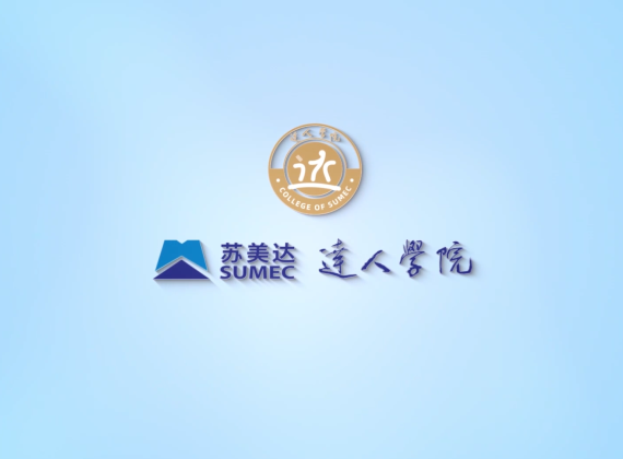 苏美达 达人学院宣传片