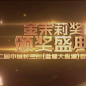 第二届中国长三角(盐城大纵湖)微电影大赛颁奖盛典