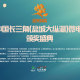 第二屆中國長三角（鹽城大縱湖）微電影大賽頒獎盛典