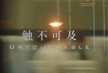 《触不可及》丨第二届中国长三角（盐城大纵湖）微电影大赛获奖作品展播
