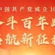 奋斗百年路 启航新征程——庆祝中国共产党成立100周年