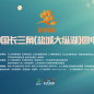第三届中国长三角（盐城大纵湖）微电影大赛作品征集活动