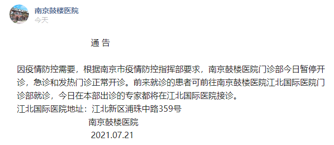 南京鼓樓醫院門診部暫停急診和發熱門診正常