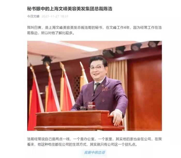 官方公眾號“今日文峰”發(fā)布的《秘書眼中的上海文峰美容美發(fā)集團總裁陳浩》。