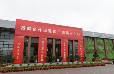 苏皖合作示范区广德展示中心正式开馆亮相