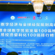 中国数字经济与全球经贸规则高峰论坛在杭州举行