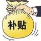 江苏已发放一次性扩岗补助1.3亿元 促进8.7万余人就业