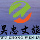 宁夏吴忠文旅推介活动在上海黄浦江畔举办