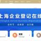 上海企业登记全程网办，企业码功能上新