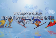 幼儿园：2022年北京冬奥会 南京市仙林实验幼儿园学思路分园 《一起向末来》