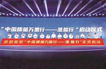 中国质量万里行——淮盐行暨淮盐质量品牌大会举行