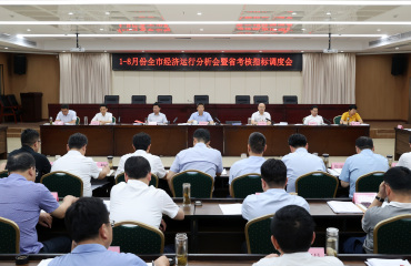 淮北市召开1至8月份经济运行分析会暨省考核指标调度会