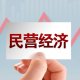 台州“民营经济30条”为民营企业发展再鼓劲