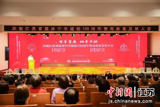 江蘇省震澤中學(xué)建校100周年活動舉行 吳江區(qū)融媒體中心供圖
