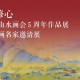 墨道修心——古良常山水画会5周年作品展暨中国画名家邀请展