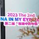 2023第二届“我眼中的中国”外国人讲中国故事短视频有奖征集活动颁奖仪式举行