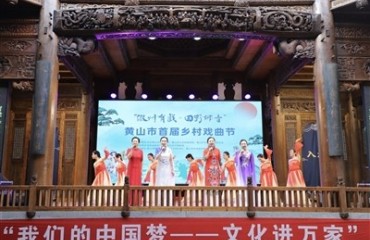 黄山市：乡村戏曲节，为何值得“一演再演”