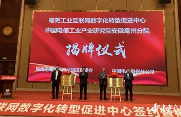 亳芜园区工业互联网数字化转型促进中心揭牌