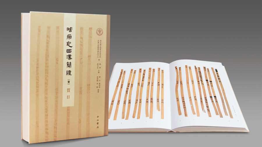 《睡虎地西漢簡牘》發(fā)布。 資料圖片.jpeg