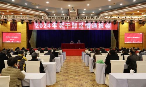 2024年老干部区情通报会召开1.jpg