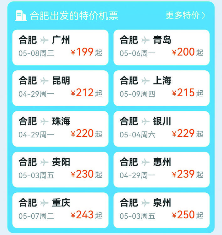 合肥到全國(guó)各城市便宜機(jī)票。
