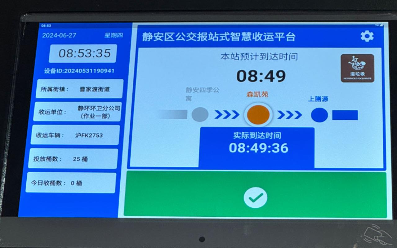 静安区智慧收运公交式报站显示.jpg