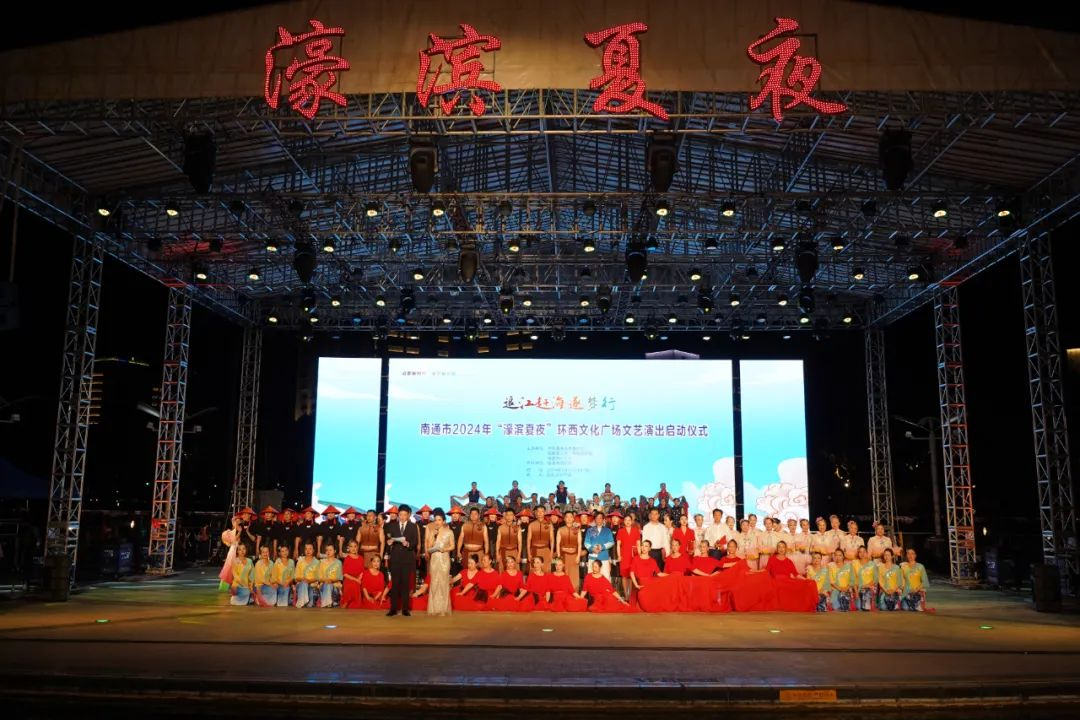 南通市2024年“濠滨夏夜”首场文艺演出精彩开演1.png