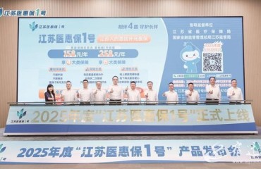 2025年度“江苏医惠保1号”正式发布