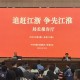 宣城市医保局做客“追赶江浙 争先江淮”局长报告厅