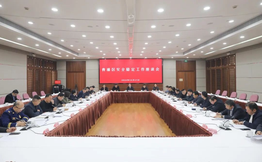 青浦区安全稳定工作座谈会今日召开.jpg