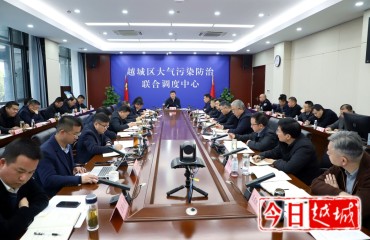 越城区召开全区大气污染防治工作调度会