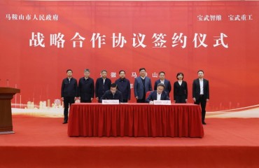 马鞍山市人民政府与宝武智维、宝武重工战略合作协议签约仪式举行