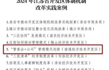 全市唯一！南通经济技术开发区入选2024年江苏省开发区体制机制改革实践案例