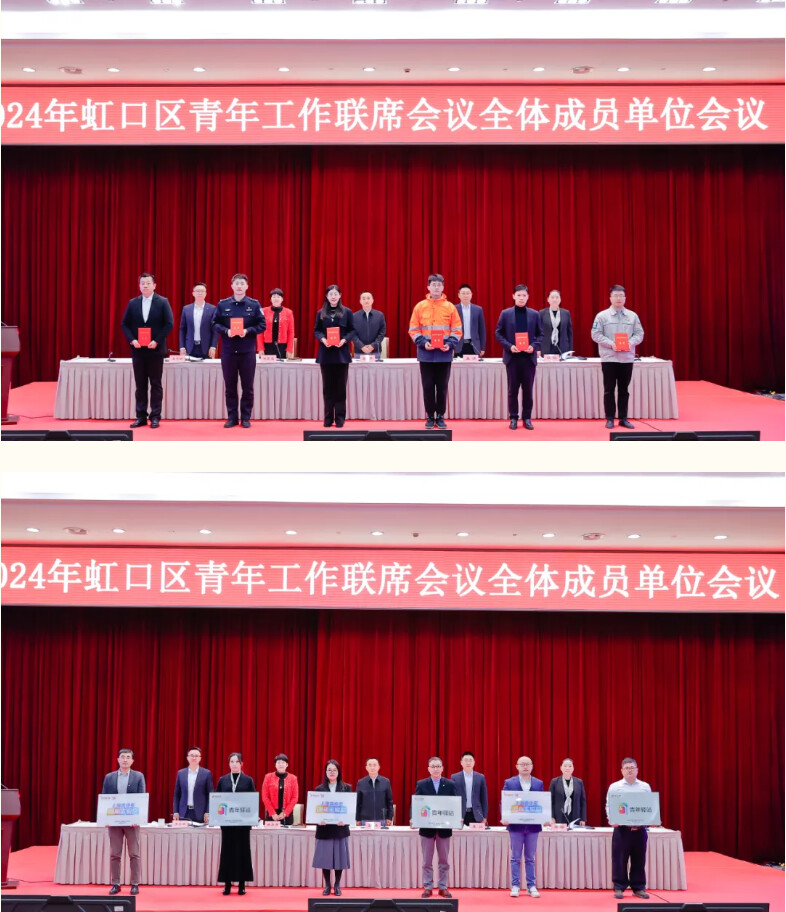 虹口区举行2024青年工作联席会议.png