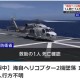 日本自卫队飞机坠海已致1人死亡 或为两机相撞