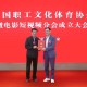 中国职工文化体育协会微电影短视频分会成立大会在京举行