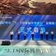 2024年“5·18国际博物馆日”安徽省主场活动在安庆举办