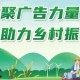 安徽省部署开展广告“助农惠企”行动