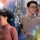 上海出品《永不消逝的电波》明晚世界首映