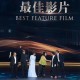 第26届上海国际电影节揭晓金爵奖
